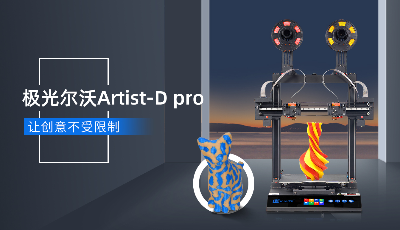 海外爆火的極光爾沃雙噴頭3D打印機要來了！