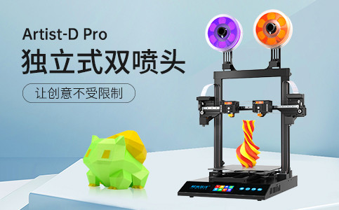 全新獨立式雙噴頭3D打印機Artist-D pro終于來了！